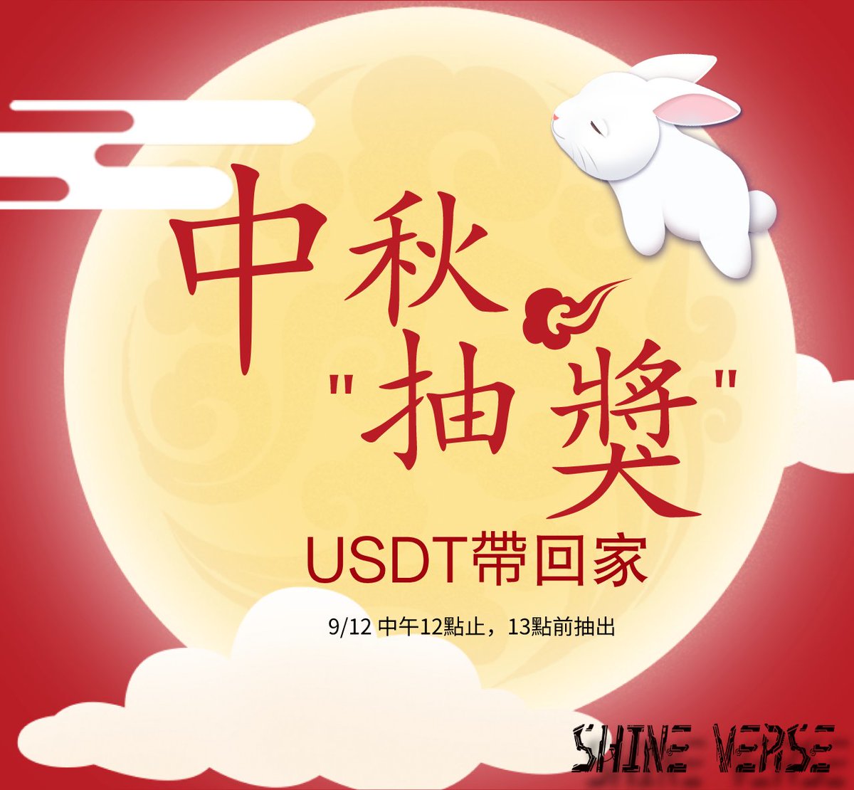 ShineVerse_J2E's tweet photo. 抽20U×5，須完成：
1⃣推特追蹤@ShineVerse_J2E，RT+❤️，Tag 3 人
2⃣IG追蹤@shineverse_j2e+❤️，轉限動Tag@shineverse_j2e+ 3 人
3⃣FB粉專👍+追蹤；活動文👍+公開分享，留言Tag 3 人
4⃣務必進SV DC
完成前三步，截圖在DC開票領取抽獎身份組
9/12中午12點止，13點前抽出
#Giveaway #NFTGiveaway #NFTs https://t.co/OFlZAn3e2i
