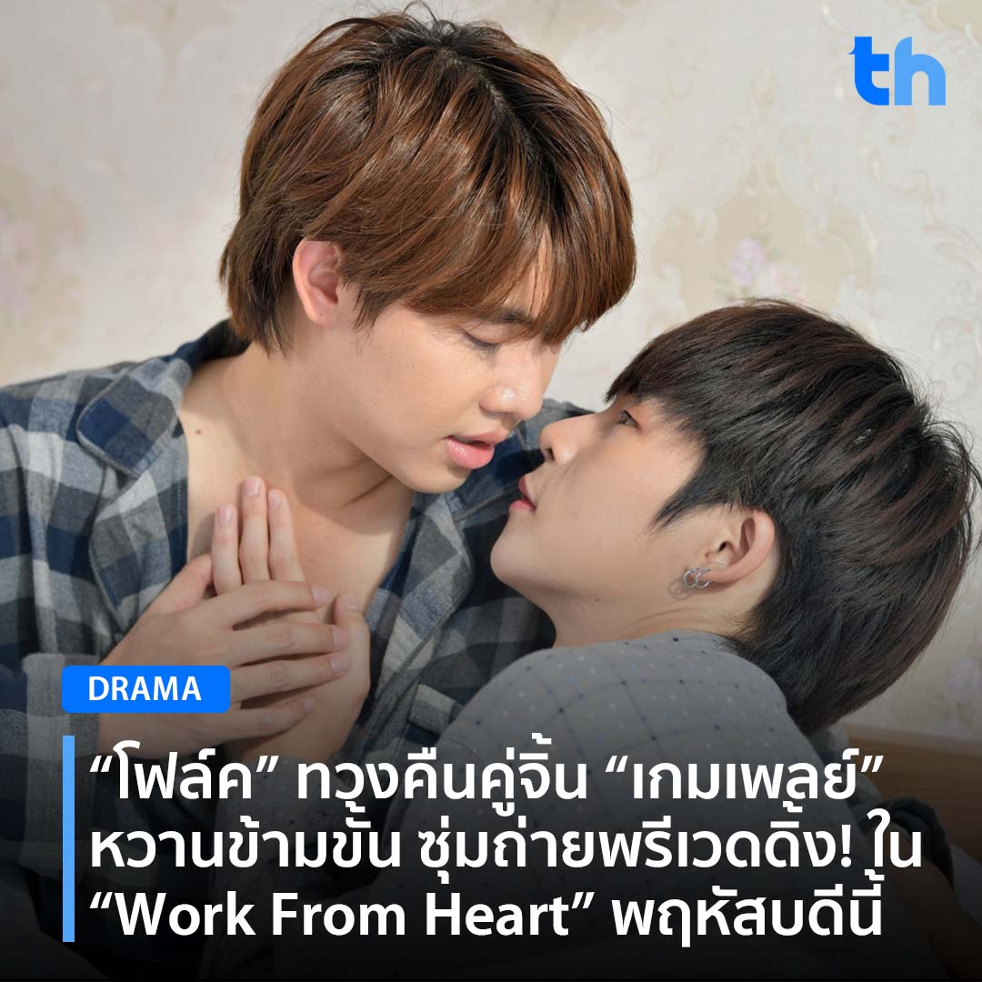 thheadline's tweet photo. 📌“โฟล์ค” ทวงคืนคู่จิ้น “เกมเพลย์” หวานข้ามขั้น ซุ่มถ่ายพรีเวดดิ้ง!
 
อ่านต่อ👉🏻https://t.co/5Sin3HBnLT

#THHeadline
#GameplayRB #โฟล์คยังไม่ได้นอน
#WFHTheSeries 
#WorkFromHeartTheSeries
#รักป่วนก๊วนออฟฟิศ https://t.co/gfLnGTb43Q