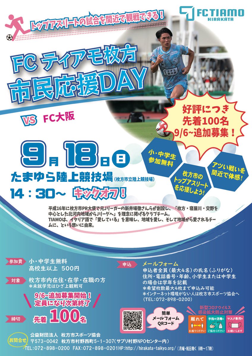 fc_tiamo's tweet photo. 9月18日（日）14：30キックオフ 「FC大阪」戦（HOME戦）において実施いたします「枚方市民応援DAY」
大変ご好評頂いておりますため、枚方市に在住・在勤・在学を対象に先着100名様を追加募集いたします。

詳しくはこちら↓
https://t.co/fGfHjM9XNs

お申込みはこちら↓
https://t.co/tW4x2wvQvl https://t.co/fqq0L716zr