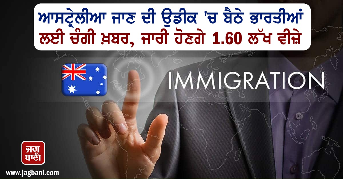 JagbaniOnline's tweet photo. ਆਸਟ੍ਰੇਲੀਆ ਜਾਣ ਦੀ ਉਡੀਕ 'ਚ ਬੈਠੇ ਭਾਰਤੀਆਂ ਲਈ ਚੰਗੀ ਖ਼ਬਰ, ਜਾਰੀ ਹੋਣਗੇ 1.60 ਲੱਖ ਵੀਜ਼ੇ
https://t.co/vkd9c2ApnT
#Australia #MigrationProgram #iImmigrants #Welcome https://t.co/3iutCb8bRt