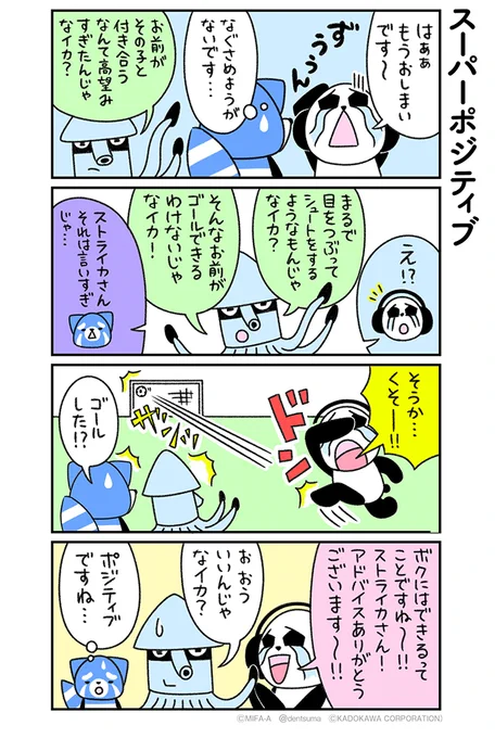 「スーパーポジティブ」
#ミファンダ～毎日がオフサイド～ 6話⑥
#ミファンダ 