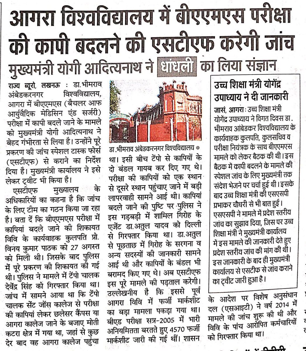 homeupgov's tweet photo. आगरा विश्वविद्यालय में BAMS परीक्षा की कापी बदलने की @uppstf करेगी जाँच : #UPCM श्री @myogiadityanath https://t.co/7srjyvSleV