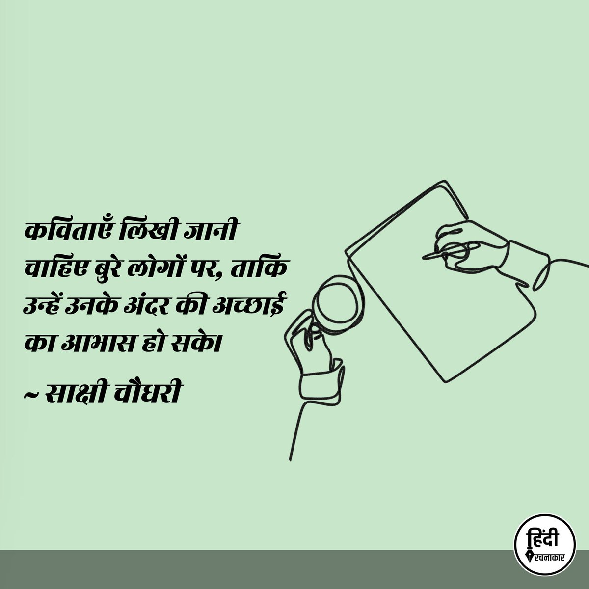 hindirachnakaar's tweet photo. कविताएँ लिखी जानी चाहिए बुरे लोगों पर, 
ताकि उन्हें उनके अंदर की अच्छाई का आभास हो सके।

~ साक्षी चौधरी
@_saanjhh_
#Hindirachnakaar https://t.co/ULUdj5dwFF