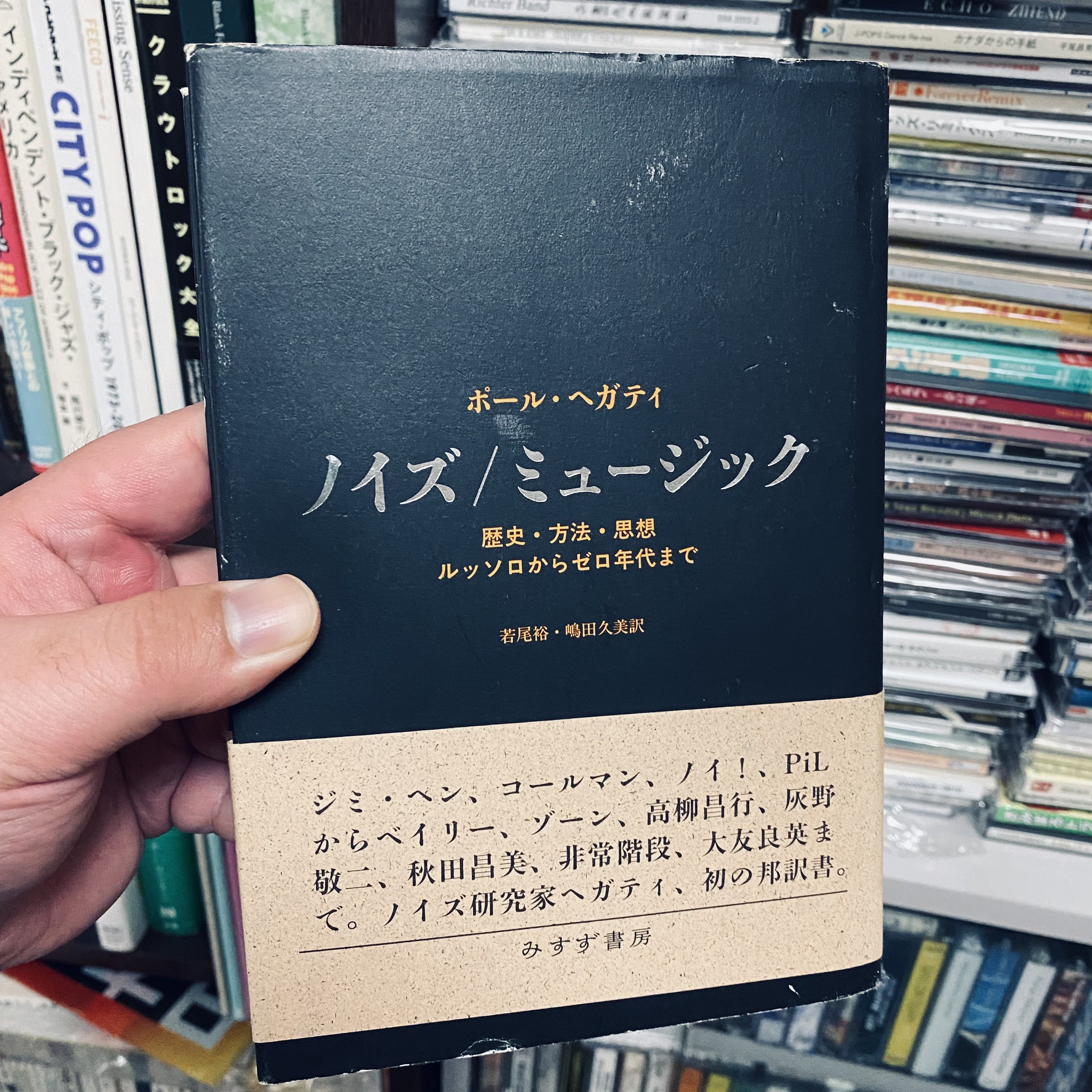 ノイズ/ミュージック 歴史・方法・思想 ルッソロからゼロ年代まで