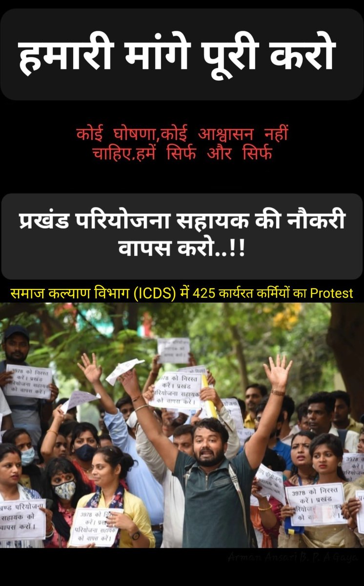 mdafroj96008696's tweet photo. Justice for B.P.A
आप राज्य के मुखिया हैं और आपके राज्य के युवाओं को आपको शीर्ष का नेतृत्व सौपेंगे लेकिन उससे पहले आपके राज्य में हो रहें युवाओं के साथ अत्याचार के को रोकिये जो आपके निदेशक समाज कल्याण विभाग के तनाशाही रवैया के कारण 425 युवा बेरोजगार हो गए है जो @CMBiharNK @ndtv https://t.co/E0JovIuI02