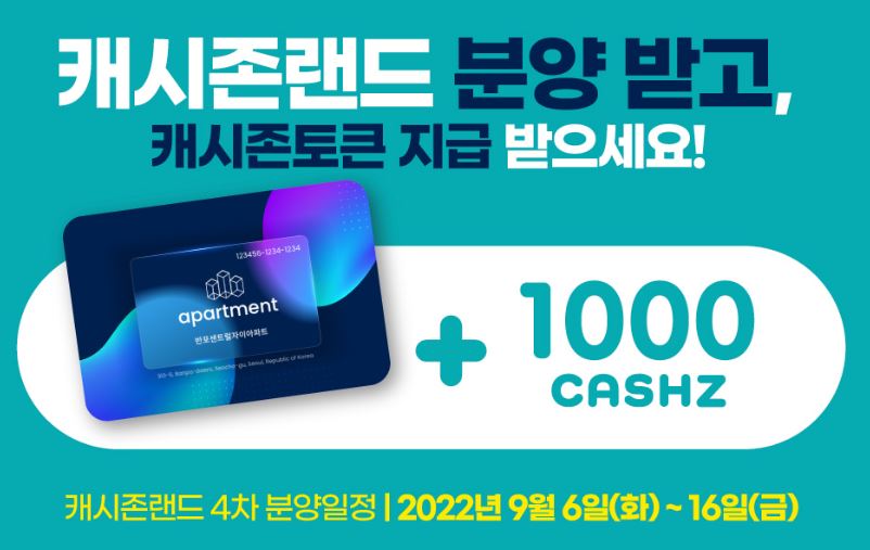 오늘 12시 30분부터 
캐시존 랜드 4차 분양이 시작 됩니다.
"이번 분양은 NFT로 발행 됩니다." 

BIG EVENT 1
- 랜드 NFT 10개 구매 당 캐시존 토큰(CASHZ)
   1,000개 지급 
BIG  EVENT 2
- 랜드 NFT 스테이킹 시 캐시존 토큰(CASHZ)
   채굴 가능 

#캐시존 #캐시존랜드 

cashzone.co.kr/guide/event/14