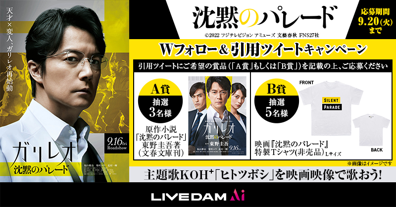 DAMch_Official's tweet photo. 9/16(金)公開
映画『#沈黙のパレード』Twitterキャンペーン✨

オフィシャルグッズが当たる‼️

応募
①@galileo_movieと @DAMch_Officialをフォロー
② 「A賞」or「B賞」を記入して引用ツイート

さらに
主題歌 #KOH+ の #ヒトツボシ を
映画映像で9/27～順次配信♪

#福山雅治 #ガリレオ #実に面白い