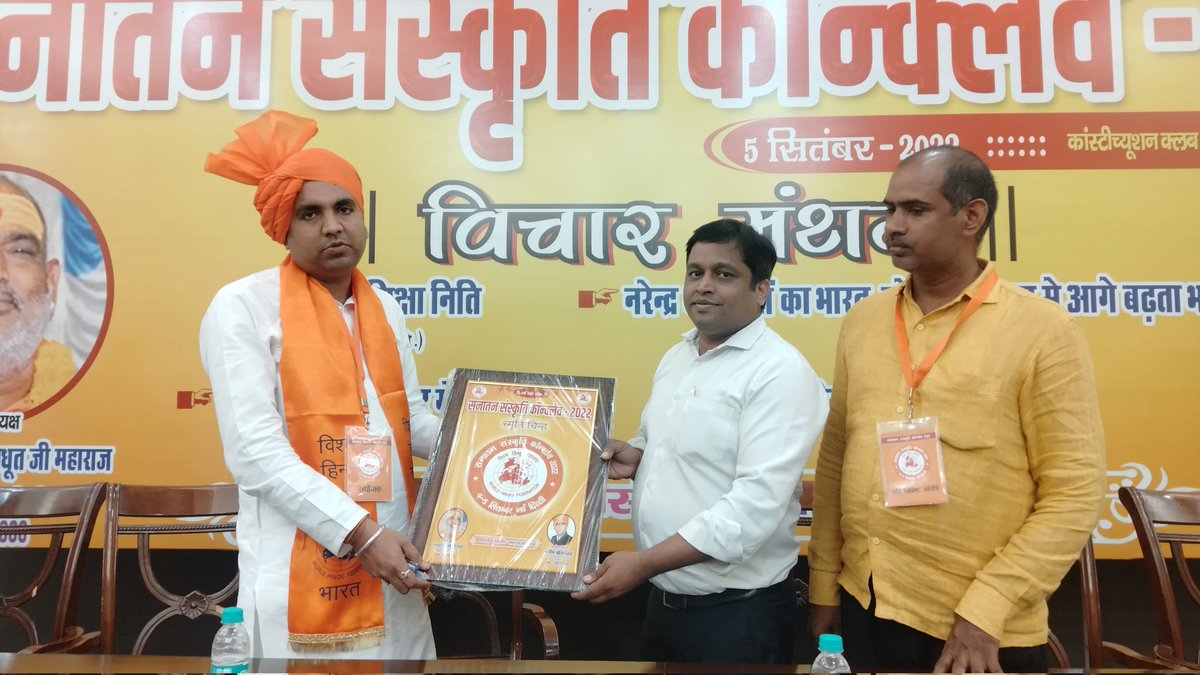 viveksdesire's tweet photo. दिल्ली के कांस्टीट्यूंशन क्लब में 'सनातन संस्कृति कॉनक्लेव' में
श्री @RKSinhaBJP
द्वारा गौ वॅंश पर आधारित प्राकृतिक कृषि पर व्याख्यान सुना, @nawabsnagar जी 
@NeeraShastri व कई अन्य प्रमुख लोगों की व्यक्त्व सुनें,
मुझे हिन्दू प्रहरी सम्मान भी दिया गया।
#हिंदुत्व 
@narendramodi https://t.co/KksXK3W84r