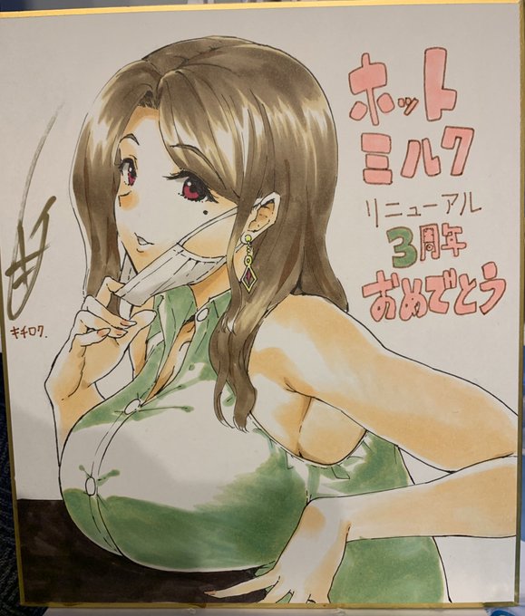 ホットミルクリニューアル3周年記念で色紙描かせていただきました!9月2日発売のホットミルクさんにてプレゼント企画あるようですので何卒。 