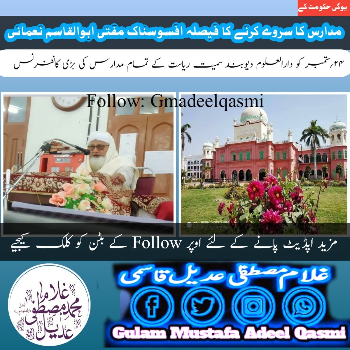 Gmadeelqasmi's tweet photo. #دارالعلوم_دیوبند_سے_بریکنگ_نیوز

 دارالعلوم دیوبند نے یوگی حکومت کے مدارس کا سروے کرانے کے فیصلے کو غلط قرار دیا
 24؍ستمبر کو دارالعلوم دیوبند سمیت یوپی کے مدارس کی ہوگی بڑی کانفرنس 

Follow 
@Gmadeelqasmi
@BaseeratOnline 
#darululoomdeoband https://t.co/XNbjPAaGUR