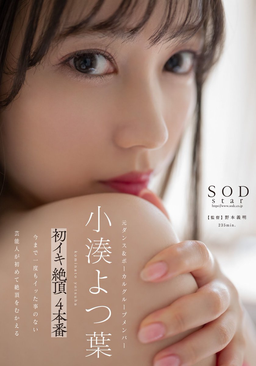 SOD営業部 on X:  📢新作情報解禁のお知らせ✨ \ SODstarから小湊よつ葉さんの待望の2作目が 発売されます🌟🌟  初イキ初絶頂作品…よりえっちに…💗 初回限定版は特典映像＆2ndシングル付き🎶 ⏯or❤HELLOERO URL 📀or🛒SODprime  URL @YKm0529 #小湊よつ葉 t.co ...