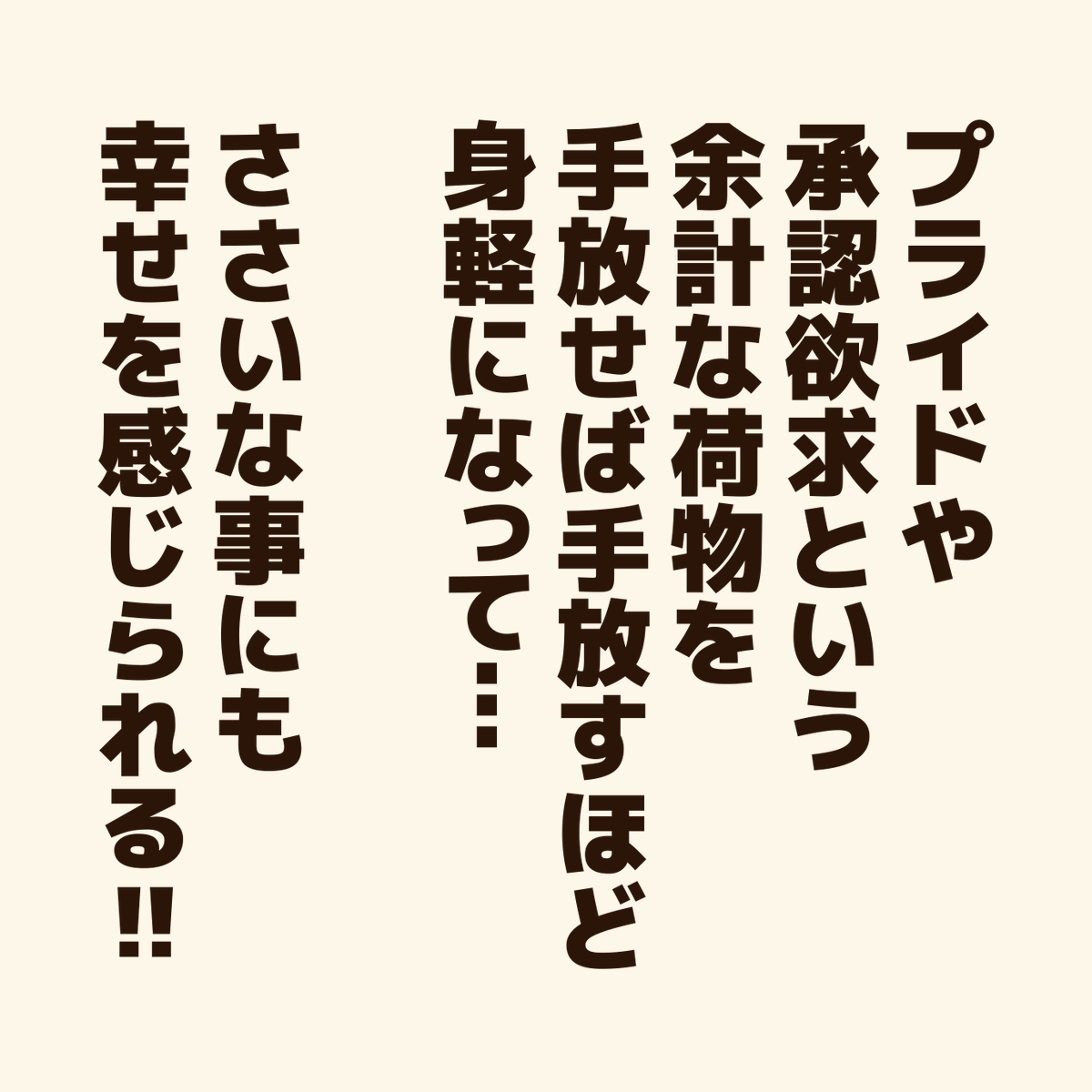 「幸せを感じない人に贈るエール!」

幸せを感じないのは…
何かが足りないからじゃない!
#アニワル 