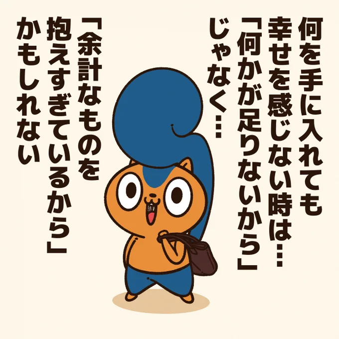 「幸せを感じない人に贈るエール!」

幸せを感じないのは…
何かが足りないからじゃない!
#アニワル 
