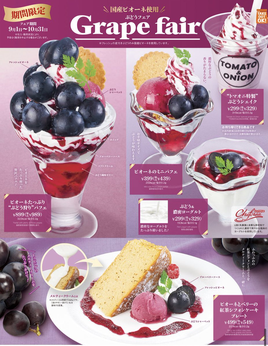 toma___oni's tweet photo. 期間限定デザート✨今回は【🍇国産ピオーネ🍇】を使用したMENUとなっております😋💕💕
おすすめは、新鮮なピオーネをたっぷり使った贅沢な『ぶどう狩りパフェ』🧺💜食後にちょこっと食べたい方には、ミニパフェもご準備しております😍✨
ぶどうシェイク🥤をお持ち帰りで飲みながらドライブもgood👍💕 https://t.co/N4M8d6etw5