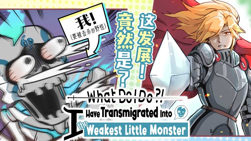 What Do I Do?! I Have Transmigrated Into the Weakest Little Monster read  comic online - BILIBILI COMICS