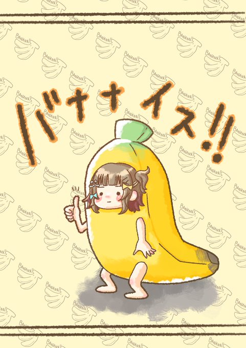 「バナナ」のTwitter画像/イラスト(新着｜RT&Fav:50)｜5ページ目