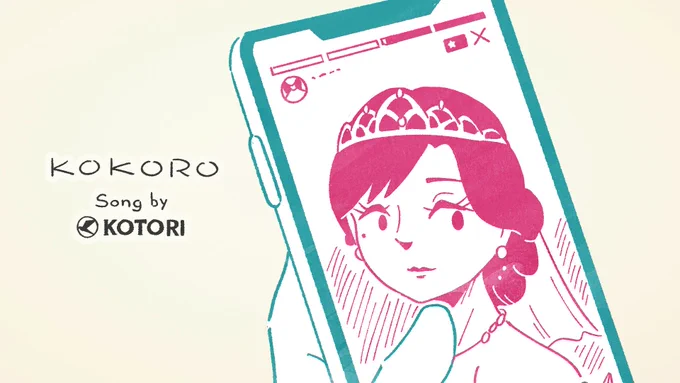 KOTORI「こころ」MV本日21時公開予定です 