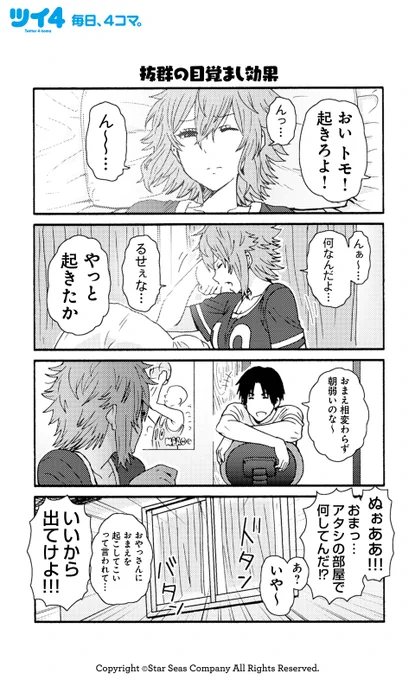 【抜群の目覚まし効果】【まだ若いっす】【恐ろしい腕前】【やっぱりアンタしかいない】柳田史太『トモちゃんは女の子!』 #tomochan #ツイ4 