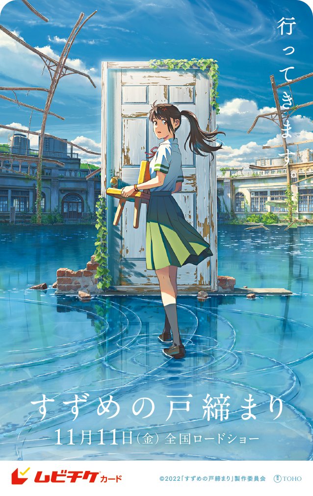 映画『すずめの戸締まり』公式 on Twitter: