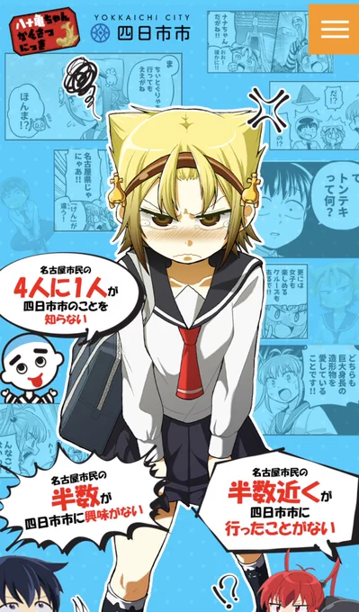 名古屋の方に向けた三重県四日市市のPR漫画をやん菜を中心に5本描かせていただきました!
「名古屋人は四日市に行かないし興味もない」という内容です(⁉︎)

現在名古屋の色んな駅でもデジタルサイネージを流していただいてるみたいです。

👇漫画はこちらから読めます!👇
https://t.co/xHxTH9GF1p https://t.co/83kBtamPCQ 