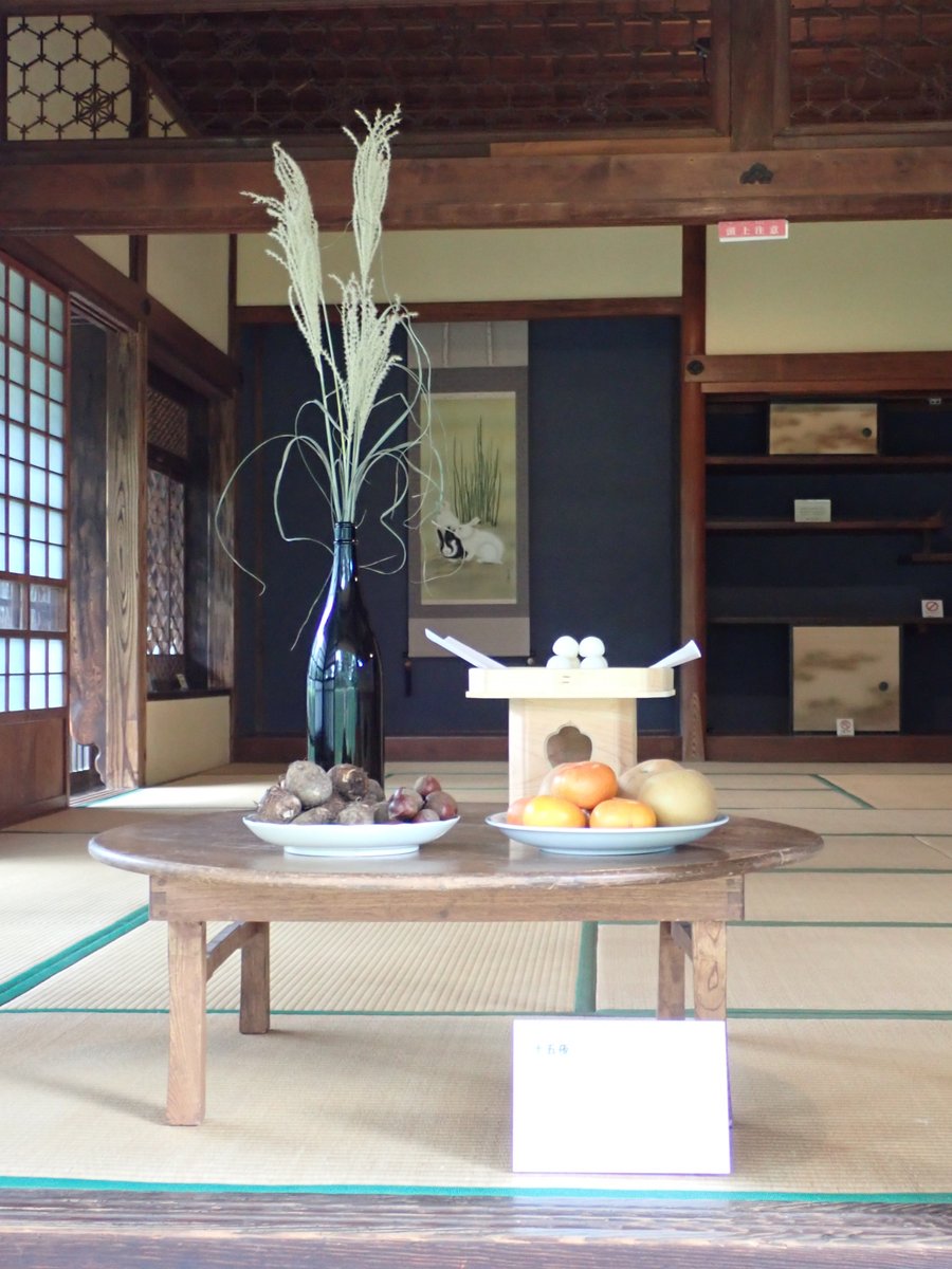 9月10日まで 旧内田家住宅にて 十五夜飾りを展示中です 詳細はこちら 練馬区 練馬区民ニュース