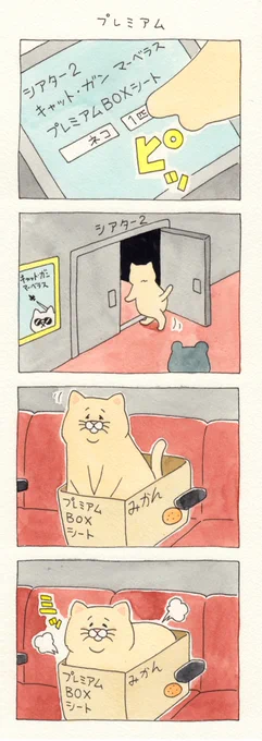 4コマ漫画ネコノヒー「プレミアム」https://t.co/1OZ5Jek0rc

#ネコノヒー #キューライス #池袋パルコキューヴル美術館ミュージアムショップ開店中 