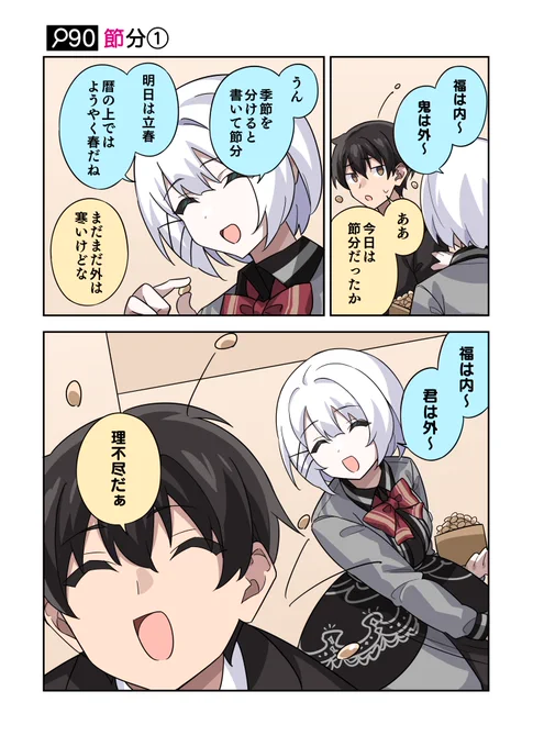 「福は内～ 君は外～」

#火曜日はたんもしツイ漫画 イベント編【節分①】 