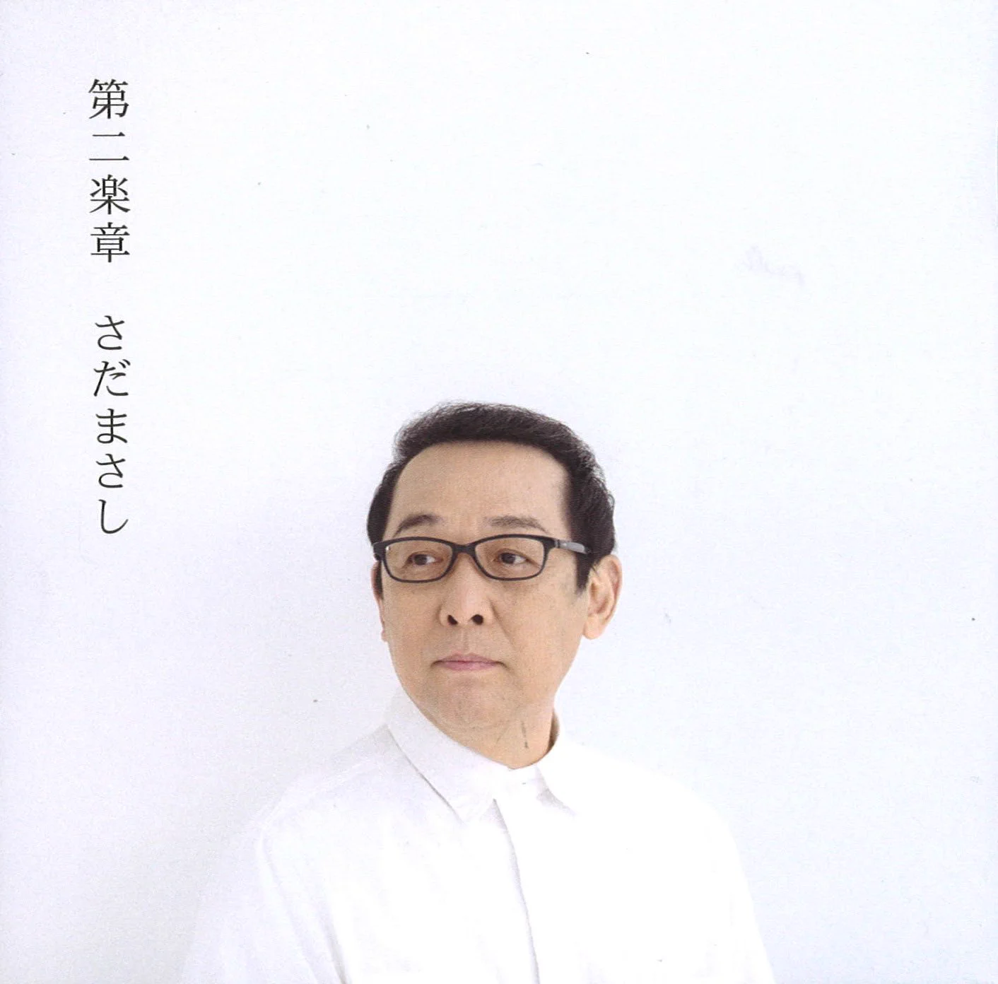 さだまさしのアルバムジャケットが面白いwww高杉真宙が来るか本物が来るか究極のガチャww