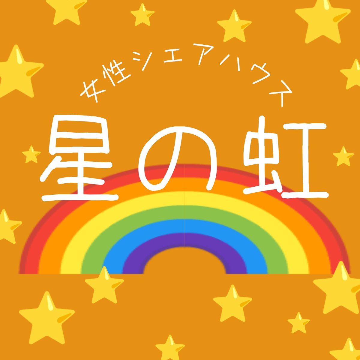 2ni_boshi_boshi's tweet photo. 🏵️2022年12月 開業🏵️
【☆女性シェアハウス☆🌈星の虹🌈】
場所:山梨県富士吉田市

◆DV被害にあったが利用できる支援がない…
◆離婚後の住居がない…
◆シングル家庭の生活不安…
◆移住したい！ 活動に関わりたい！  etc…

ご興味ある方は、お気軽にDMを♬

#シェアハウス #DV #離婚 #支援 #富士山 https://t.co/DBipI1w0Nf