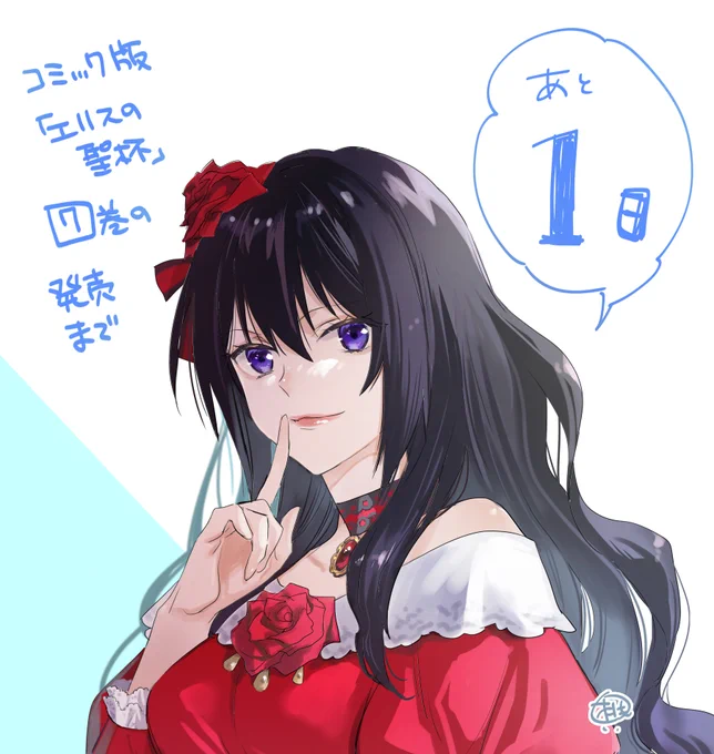 コミック版「エリスの聖杯」7巻発売まであと～🌹

https://t.co/TrA38sQYtv
 #エリスの聖杯 