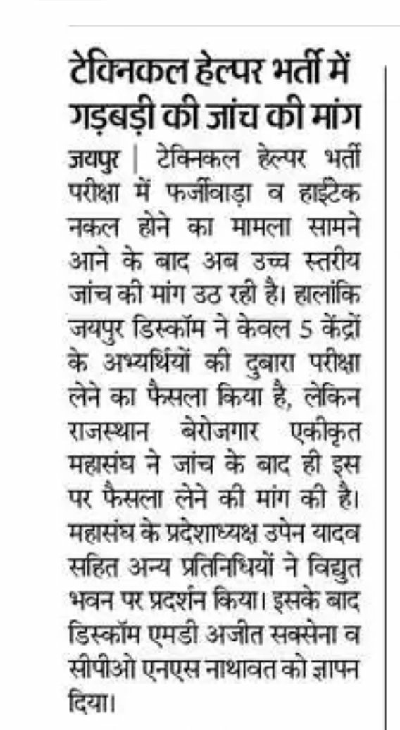 TheUpenYadav's tweet photo. बिजली विभाग की टेक्निकल हेल्पर भर्ती के #फर्जीवाड़े_नकल को #जयपुर_डिस्कॉम दबाना चाहता है
और प्रदेश के युवा बेरोजगारों के सपनों को बेचना चाहता है l
माननीय मंत्री @BSBhatiInc जी किसी भी युवा बेरोजगार के साथ गलत नहीं होना चाहिए
और हर युवा के साथ न्याय होना चाहिए l
@RajCMO
@artizzzz https://t.co/ndlRh8V0Y7