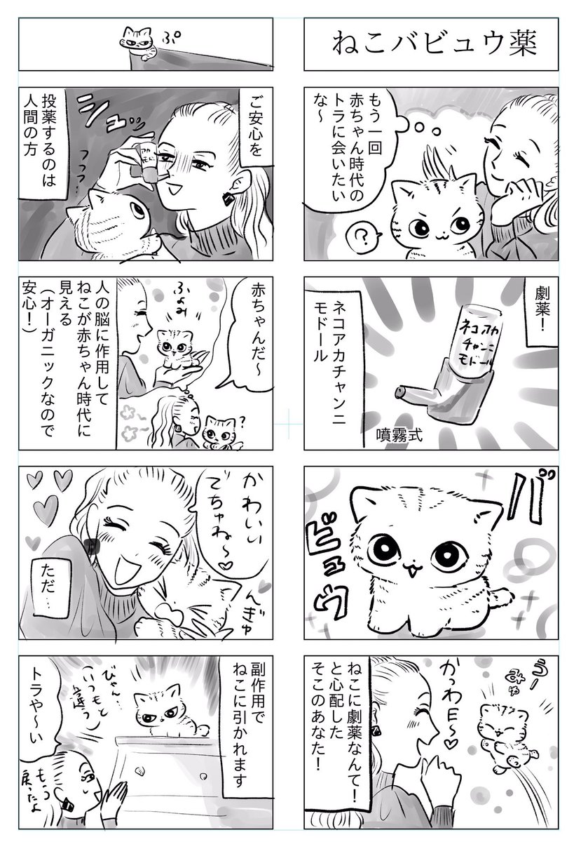 トラと陽子

ねこが赤ちゃんになる薬 