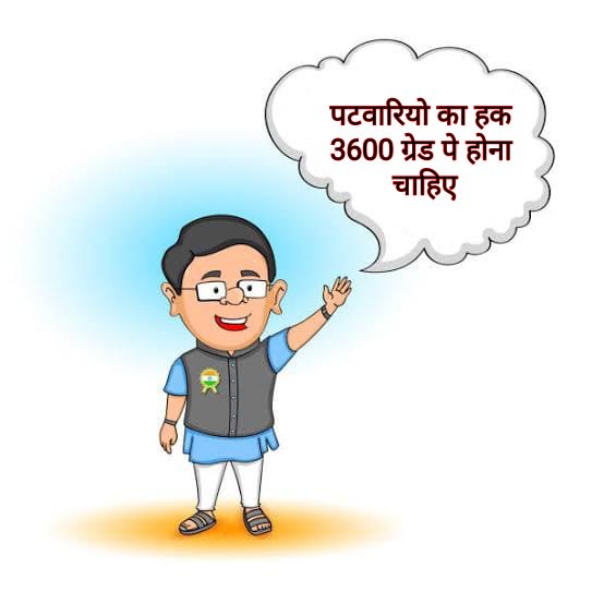पटवारियों की मुख्य मांगे
01. पटवारी का ग्रेड पे 3600
02. स्टेशनरी भत्ता ₹ 2000 प्रतिमाह
03. पूर्णकलिक सहायक
04. समयबद्ध डीपीसी
05. प्रत्येक पटवारी को लैपटॉप व अन्य सहायक उपकरण उपलब्ध करवाना
<a href="/ashokgehlot51/">Ashok Gehlot</a>
<a href="/RajCMO/">CMO Rajasthan</a>
<a href="/RamlaljatINC/">Ramlal Jat</a>
<a href="/MlaSanchore/">सुखराम बिश्नोई</a>
#patwari_3600_grade_pay_kro