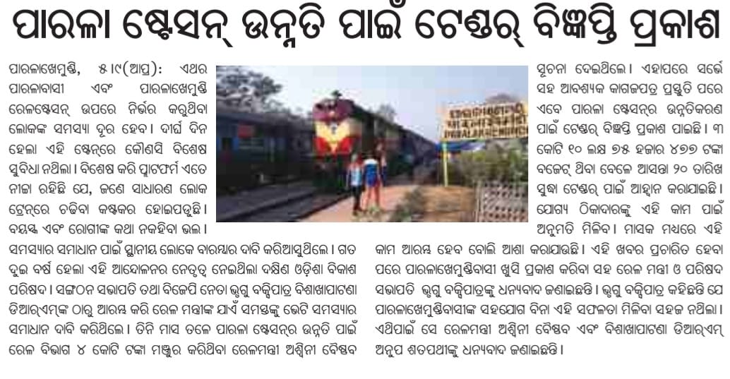 doup_2004's tweet photo. ଓଡିଶାର ସର୍ବପୁରାତନ ପାରଳାଖେମୁଣ୍ଡି ରେଲୱେ ଷ୍ଟେସନର ଉନ୍ନତିକରଣ ଦକ୍ଷିଣ ଓଡିଶା ଉନ୍ନୟନ ପରିଷଦ ମାଧ୍ଯମରେ ପାରଳାଖେମୁଣ୍ଡି ବାସୀଙ୍କ ଦାବି ଥିଲା। 
ସଭାପତି @BhruguBJP ଙ୍କ ତତ୍ପରତାରେ ତାହା ଆଜି ସଫଳ ହେଲା। @PMOIndia , @RailMinIndia,Sj.@AshwiniVaishnaw,  ବିଭାଗୀୟ ଅଧିକାରୀ ସମେତ DOUP ସଭାପତିଙ୍କୁ ବହୁତ ବହୁତ ଧନ୍ଯବାଦ💐 https://t.co/Gc6ZsjNwsx