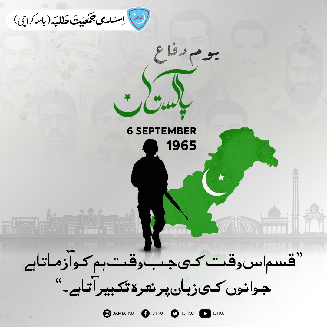 HamzaAdeebAlam's tweet photo. ہم تو مٹ جائیں گے اے ارض وطن مگر تجھ کو
زندہ رہنا ہے قیامت کی سحر ہونے تک
May Pakistan remain in its place till the judgement day.
Happy #Defence_day to all,
#Pakistan_Zindabad
#6September
#Jamiat
#IJTKU https://t.co/8FJyHfCttt