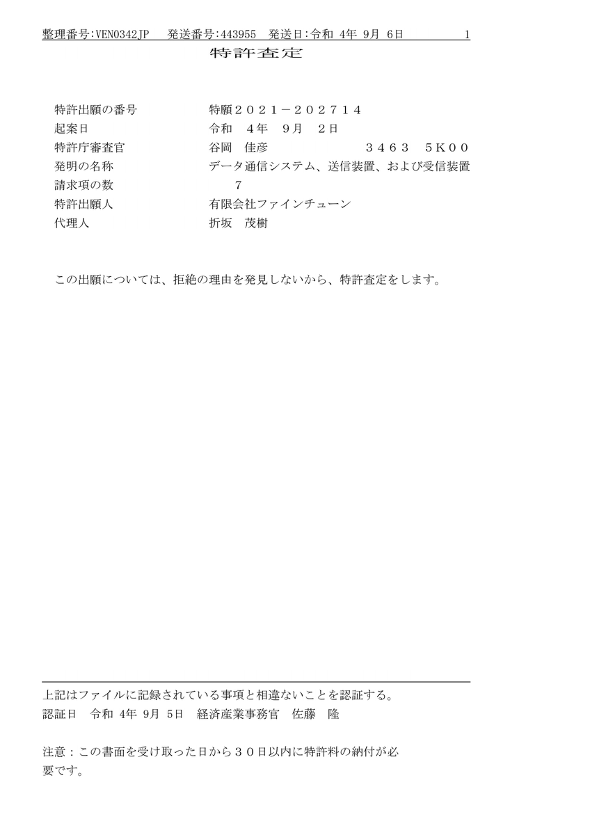 lyuka_jp's tweet photo. わーい❣ 特許査定きたー🙂

誤り訂正なんていう競争の激しい分野で特許査定が得られたことが嬉しく関係各位に感謝します。
要点は伝送情報エントロピーのフラクション部の活用でした。
https://t.co/vnmKNAXJhq
#特許 #誤り訂正 #符号理論 #文字化 #Charmsec #ファインチューン #ＩＰボランチ https://t.co/jY1MDkKufU