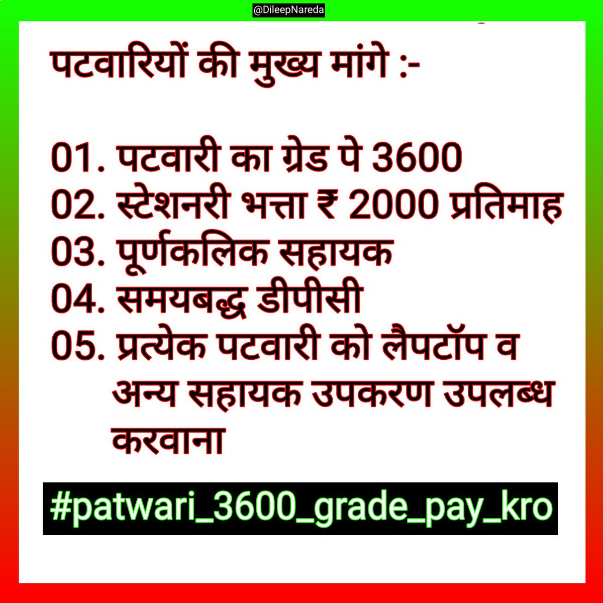 dileep_nareda's tweet photo. #patwari_3600_grade_pay_kro
@RamlaljatINC 
@ashokgehlot51 
@VasundharaBJP 
@RajCMO  
@RajGovOfficial 
@President_rps
@CMHelpdesk 
@hanumanbeniwal
@News18Rajasthan
@zeerajasthan_
@DDNewsRajasthan
@raj_indianews
@DainikBhaskar
@rpbreakingnews
सरकार हमारी पुकार सुनो। https://t.co/yFFhzvubgJ
