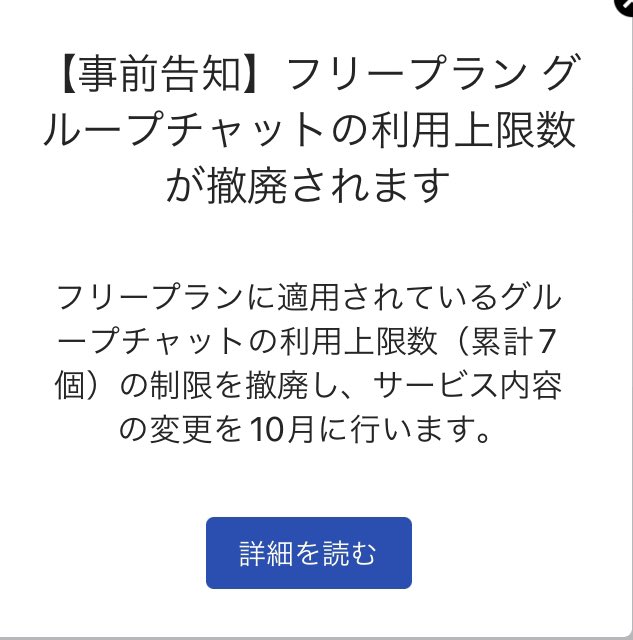 チャットワーク開けたらこれ出たんだけど、え？もしかして上限無しになるってこと？！