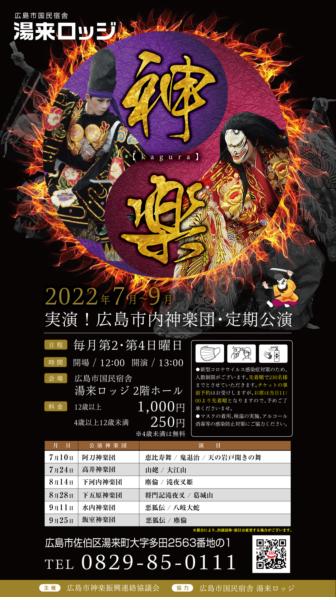 広島市 9 11 9 25は湯来ロッジ神楽ｄａｙ 湯来ロッジで広島市内神楽団の神楽公演を開催しています この機会に広島神楽をご観賞ください 9月の公演日 9 11 9 25 詳しくはこちら T Co Pceknpijnx T Co Mslhvoes39 Twitter