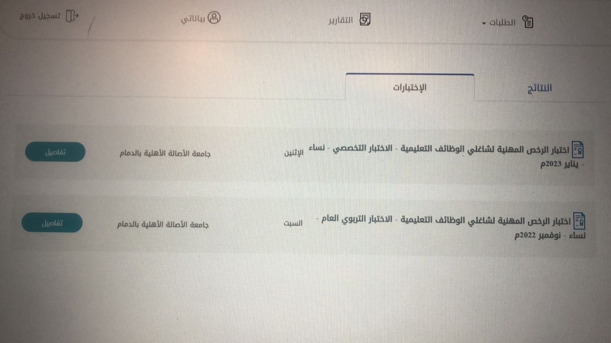 Al_nor227's tweet photo. #الرخصة_المهنية 
تمم التقديم ✅✅. https://t.co/fG8CC3pG2M