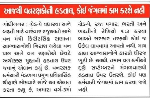 #2800Gradepay_forestguard 
#4200Gradepay_Forester
<a href="/PMOIndia/">PMO India</a> 
<a href="/CMOGuj/">CMO Gujarat</a> 
<a href="/GujForestDept/">GujaratForestDept</a> 
<a href="/Kiritsinhrana1/">Kiritsinhranamlalimbdi</a> 
<a href="/Bhupendrapbjp/">Bhupendra Patel</a> 
<a href="/abpasmitatv/">ABP Asmita</a> 
<a href="/sandeshnews/">Sandesh</a> 
<a href="/Divya_Bhaskar/">Divya Bhaskar</a> 
<a href="/EtvGujaratiNews/">Etv News Gujarati</a> 
<a href="/VtvGujarati/">VTV Gujarati News and Beyond</a> 
<a href="/ArvindKejriwal/">Arvind Kejriwal</a> 
<a href="/isudan_gadhvi/">Isudan Gadhvi</a> 
<a href="/Gopal_Italia/">Gopal Italia</a>