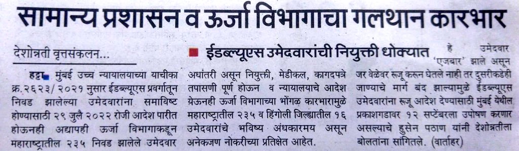 Imran878600's tweet photo. @mieknathshinde @Dev_Fadnavis @asadowaisi @akbarowaisii @imtiaz_jaleel @MSEDCL @CMDMSEDCL  @PawarSpeaks @AjitPawarSpeaks @Jayant_R_Patil @RealBacchuKadu @GopichandP_MLC @cbawankule @ChDadaPatil
महावितरण मध्ये उपकेंद्र सहाय्यक पदी निवड झालेल्या EWS उमेदवारांना नियुक्ती मिळणे बाबत. https://t.co/BwKB6Dgif3