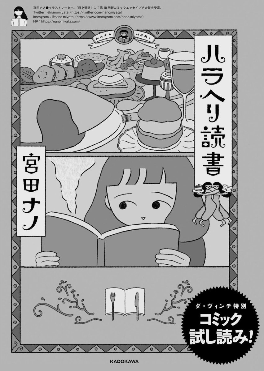 本日発売の「ダ・ヴィンチ」10月号に「ハラヘリ読書」の試し読みが掲載されています。ありがたいです…。お見かけの際はぜひ。 