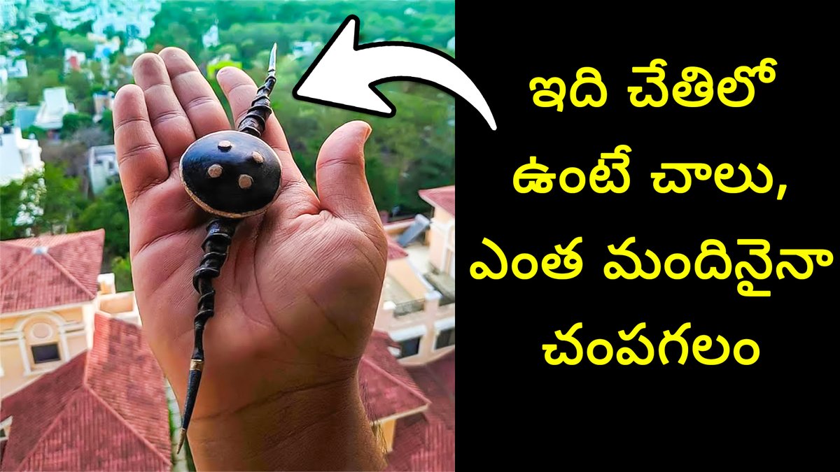 PM_Telugu's tweet photo. మడు - ప్రపంచంలో మొదటి యుద్ధ ఆయుధాన్ని తయారు చేసిన భారతీయులు!
https://t.co/EcM83VSYyF
#Southindia #Indianweapon #Ancientindianweapon #Hinduism #History #AdvancedAncientTechnology #Tuesdays #TamilNadu #మననిజమైనచరిత్ర #praveenmohantelugu #ప్రవీణ్_మోహన్ #AdvancedWeapons #Maduweapon https://t.co/GJrqduSw4F