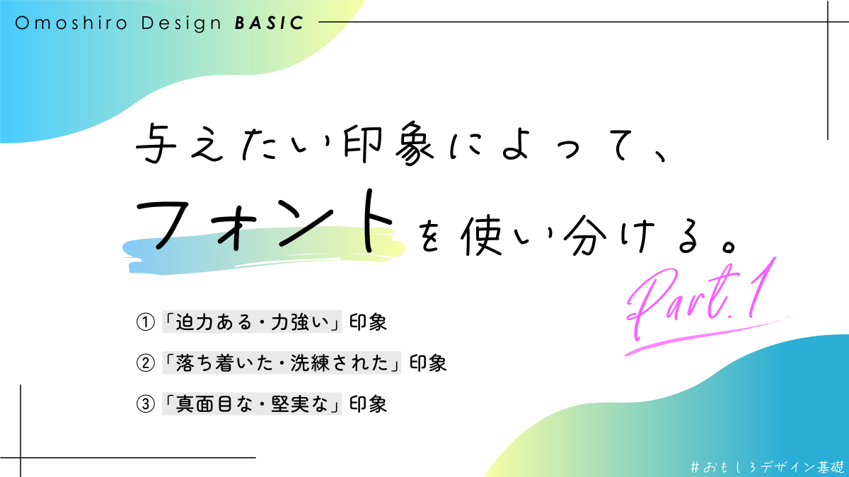 omoshiro_design's tweet photo. 与えたい印象によって、フォントを使い分ける。

#おもしろデザイン基礎 https://t.co/L7YBPeLR1X