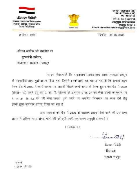 पटवारी पद के लिए ग्रेड पे 3600 (थर्ड ग्रेड अध्यापक के बराबर) करने और वेतनमान में विसंगति संशोधन करने की माँग पूरे प्रदेश में बार-2 उठ रही है।  माननीय मुख्यमंत्री जी से निवेदन है कि इस पर संज्ञान लेकर राजस्व संवर्ग को राहत प्रदान करें।<a href="/ashokgehlot51/">Ashok Gehlot</a>
 #patwari_3600_grade_pay_kro