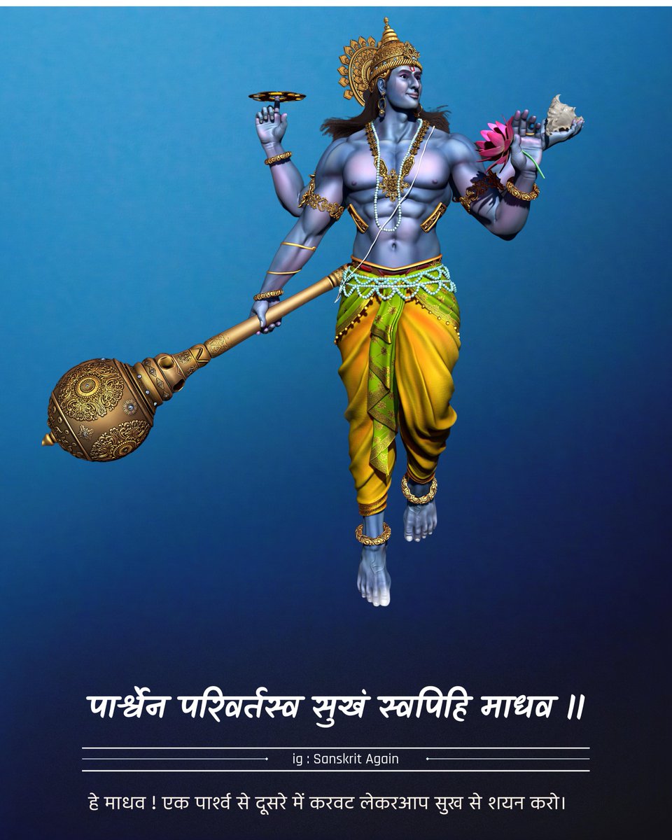 SanskritAgain's tweet photo. शुभ परिवर्तिनी एकादशी https://t.co/25ywcjIpG8