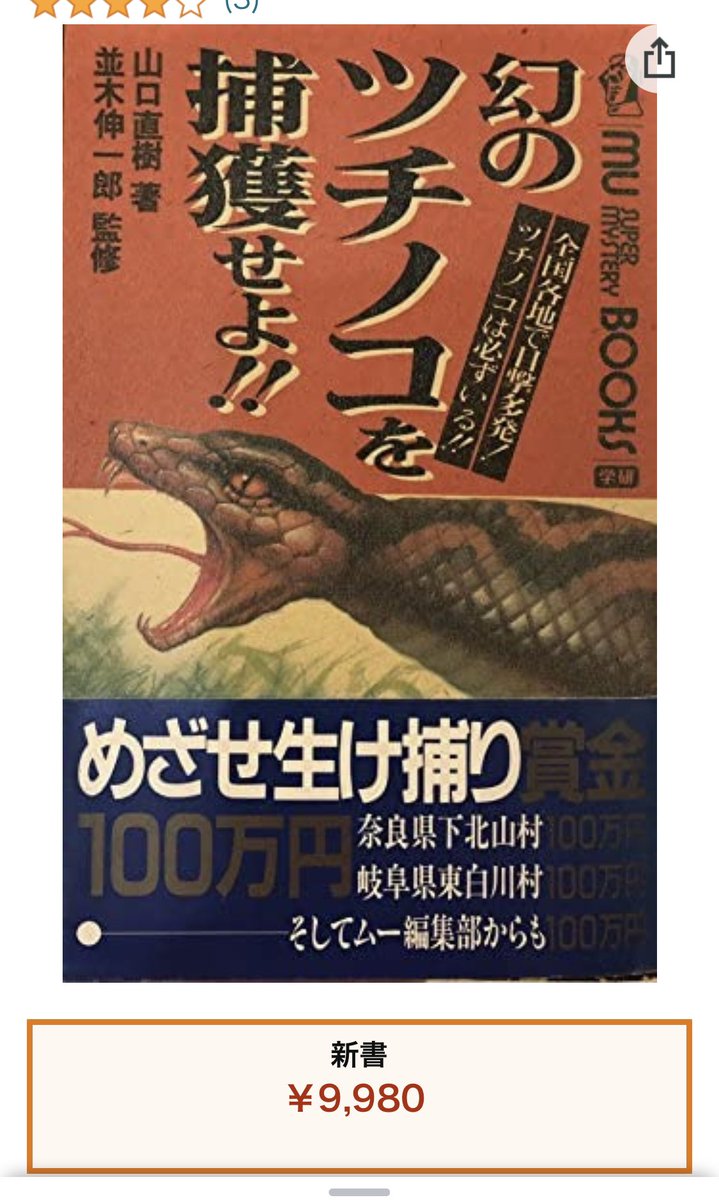 幻のツチノコを捕獲せよ!! 全国各地で目撃多発!ツチノコは必ずいる
