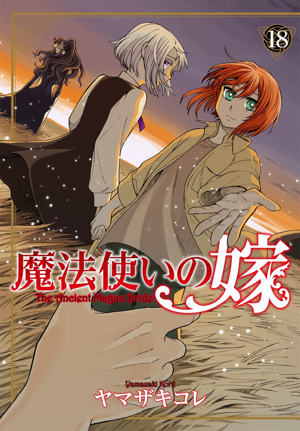 ヤマザキコレ 9月9日魔法使いの嫁18巻 Ezoyamazaki00 Twitter