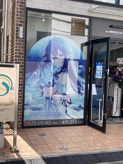おしお先生の個展に行ってきました!先生の色使いや描く世界観が最高でした!会場内の曲と相まって個展を楽しむことができました! #青光 